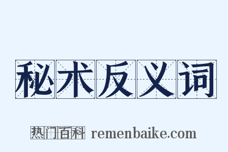 秘术反义词是什么意思的图片